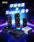 RTX 40 SUPER系显卡神搭好物盘点，华硕电源霸榜来袭！